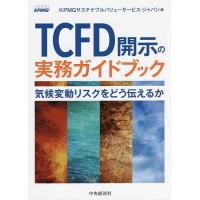 TCFD開示の実務ガイドブック 気候変動リスクをどう伝えるか/KPMGサステナブルバリューサービス・ジャパン | bookfanプレミアム