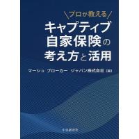 プロが教えるキャプティブ自家保険の考え方と活用/マーシュブローカージャパン株式会社 | bookfanプレミアム