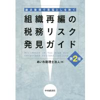 組織再編の税務リスク発見ガイド 論点整理で見落としを防ぐ/あいわ税理士法人 | bookfanプレミアム