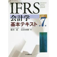 IFRS会計学基本テキスト/橋本尚/山田善隆 | bookfanプレミアム