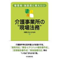 管理者・施設長に教えたい介護事業所の“現場法務”/かなめ | bookfanプレミアム