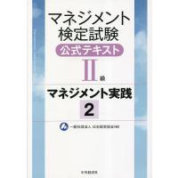 マネジメント検定試験公式テキスト2級 マネジメント実践 2/日本経営協会 | bookfanプレミアム