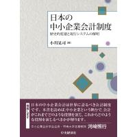 日本の中小企業会計制度 歴史的変遷と現行システムの解明/小川晃司 | bookfanプレミアム