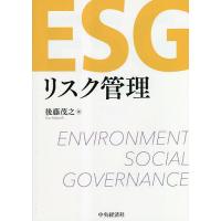 ESGリスク管理/後藤茂之 | bookfanプレミアム