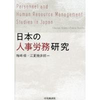 日本の人事労務研究/梅崎修/江夏幾多郎 | bookfanプレミアム