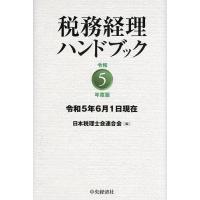 税務経理ハンドブック 令和5年度版/日本税理士会連合会 | bookfanプレミアム