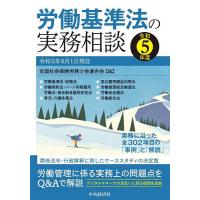 労働基準法の実務相談 令和5年度/全国社会保険労務士会連合会 | bookfanプレミアム