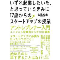 いずれ起業したいな、と思っているきみに17歳からのスタートアップの授業 アントレプレナー入門エンジェル投資家からの10の講 | bookfanプレミアム