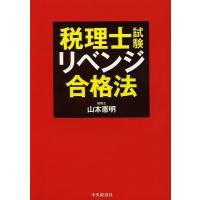 税理士試験リベンジ合格法/山本憲明 | bookfanプレミアム