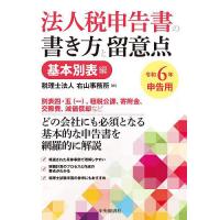 法人税申告書の書き方と留意点 令和6年申告用基本別表編/右山事務所 | bookfanプレミアム