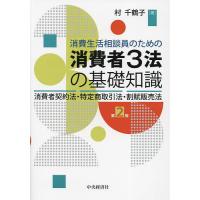 消費生活相談員のための消費者3法の基礎知識 消費者契約法・特定商取引法・割賦販売法/村千鶴子 | bookfanプレミアム