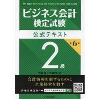 ビジネス会計検定試験公式テキスト2級/大阪商工会議所