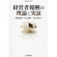 経営者報酬の理論と実証/浜村純平/井上謙仁/早川翔 | bookfanプレミアム