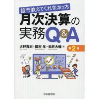 誰も教えてくれなかった月次決算の実務Q&amp;A/大野貴史/國村年/松井大輔 | bookfanプレミアム