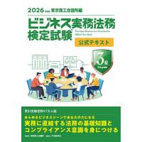 ビジネス実務法務検定試験3級公式テキスト 2026年度版
