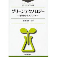 グリーンテクノロジー-化学からのアプロー/藤井恒男 | bookfanプレミアム