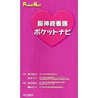 脳神経看護ポケットナビ/森田明夫/磯田礼子 | bookfanプレミアム