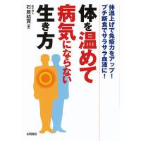 体を温めて病気にならない生き方 体温上げで免疫力をアップ!プチ断食でサラサラ血液に!/石原結實 | bookfanプレミアム