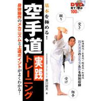 空手道実践トレーニング DVDで見て、学ぶ 基本を極める!/香川政夫 | bookfanプレミアム