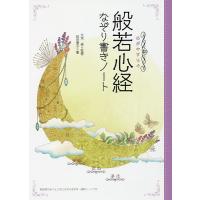 心がやすらぐ般若心経なぞり書きノート/大角修/和田康子 | bookfanプレミアム