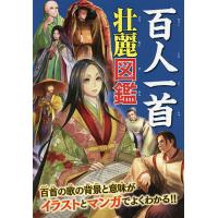 百人一首壮麗図鑑 100人の歌人の素顔や和歌の意味&amp;覚え方、時代背景がよくわかる! | bookfanプレミアム