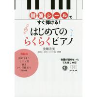 鍵盤シールですぐ弾ける!はじめてのらくらくピアノ/光畑浩美 | bookfanプレミアム