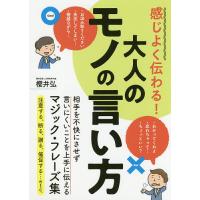 感じよく伝わる!大人のモノの言い方/櫻井弘 | bookfanプレミアム