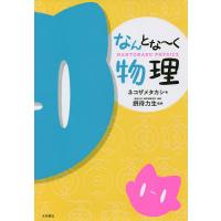 なんとな〜く物理/ネコザメタカシ/摂待力生 | bookfanプレミアム