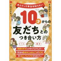 10才からの友だちとのつき合い方/水島広子/小豆だるま | bookfanプレミアム