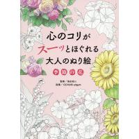 心のコリがスーッとほぐれる大人のぬり絵季節の花/池谷裕二/OCHABIartgym | bookfanプレミアム