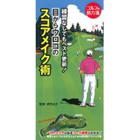 練習なしでもベスト更新!目からウロコのスコアメイク術/伊丹大介/ゴルフ上達アカデミー | bookfanプレミアム