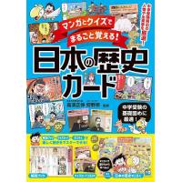 マンガとクイズでまるごと覚える!日本の歴史カード 中学受験の基礎固めに最適!/高濱正伸/狩野崇 | bookfanプレミアム