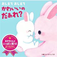 おしえておしえてかわいいのだぁれ?/うらつかりょうま/子供/絵本 | bookfanプレミアム
