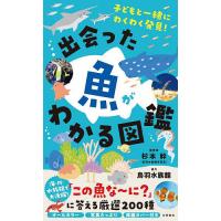 出会った魚がわかる図鑑 子どもと一緒にわくわく発見!/杉本幹 | bookfanプレミアム