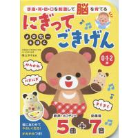 にぎってごきげんメロディーえほん 手指・耳・目・口を刺激して脳を育てる 0・1・2歳/横山洋子/子供/絵本 | bookfanプレミアム