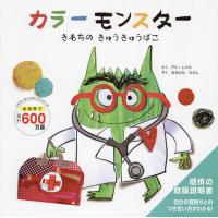 カラーモンスターきもちのきゅうきゅうばこ/アナ・レナス/おおともたけし/子供/絵本 | bookfanプレミアム