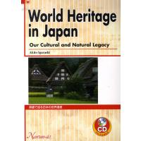 英語で巡る日本の世界遺産/五十嵐昭人 | bookfanプレミアム