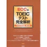 TOEICテスト完全解析 700点英単語・英文法/ECC外語学院 | bookfanプレミアム
