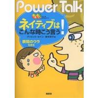 ネイティブはこんな時こう言う! Power Talk 表現のウラを読む/ディビッド・セイン/鈴木衣子 | bookfanプレミアム