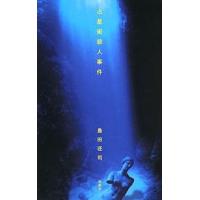 占星術殺人事件/島田荘司 | bookfanプレミアム