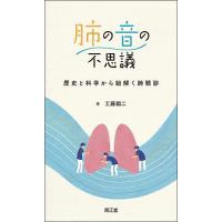 肺の音の不思議 歴史と科学から紐解く肺聴診/工藤翔二 | bookfanプレミアム