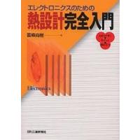 エレクトロニクスのための熱設計完全入門 わかりやすく・やさしく・役に立つ/国峰尚樹 | bookfanプレミアム