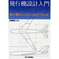 飛行機設計入門 飛行機はどのように設計するのか/片柳亮二 | bookfanプレミアム