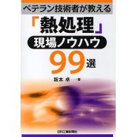 ベテラン技術者が教える「熱処理」現場ノウハウ99選/坂本卓 | bookfanプレミアム