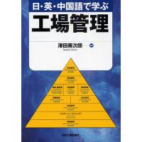 日・英・中国語で学ぶ工場管理/澤田善次郎 | bookfanプレミアム