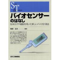 バイオセンサーのはなし 生体分子や細胞を用いた新しいバイオ計測法/軽部征夫 | bookfanプレミアム