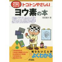 トコトンやさしいヨウ素の本/海宝龍夫 | bookfanプレミアム