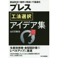 プレス工法選択アイデア集 部品形状の急所を見抜いて最適化/山口文雄 | bookfanプレミアム