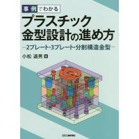 事例でわかるプラスチック金型設計の進め方 2プレート・3プレート・分割構造金型/小松道男 | bookfanプレミアム