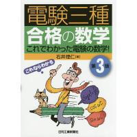 電験三種合格の数学 これでわかった電験の数学!/石井理仁 | bookfanプレミアム